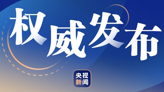 足球报评国足对手卡塔尔：30岁以上11人老化严重，亚洲杯以稳为主